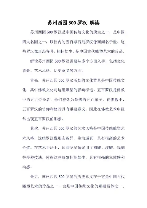 苏州西园500罗汉 解读