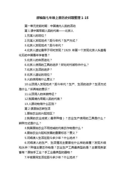 部编版七年级上册历史问题整理1-15
