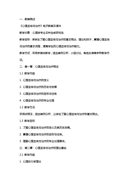 《心理咨询与治疗》电子教案及课件