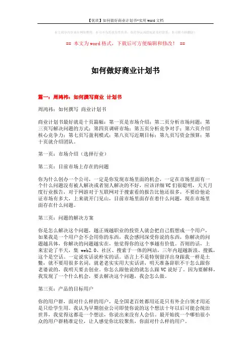【优质】如何做好商业计划书-实用word文档 (13页)