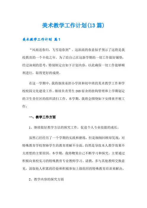 美术教学工作计划(13篇)