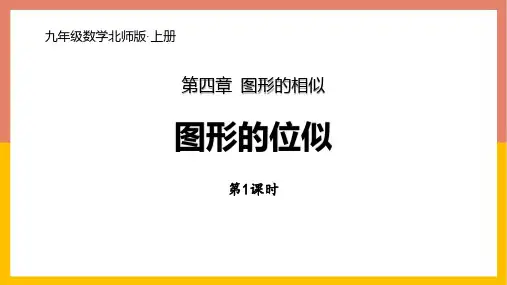 北师大版九年级数学上册 (图形的位似)图形的相似课件(第1课时)