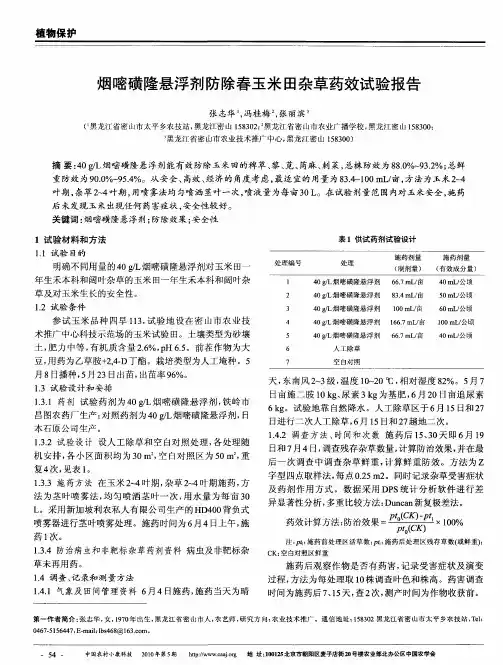 烟嘧磺隆悬浮剂防除春玉米田杂草药效试验报告