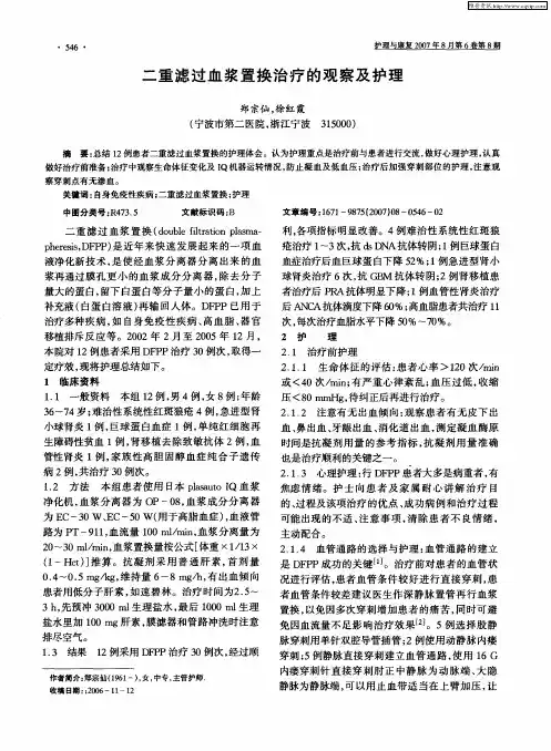 二重滤过血浆置换治疗的观察及护理