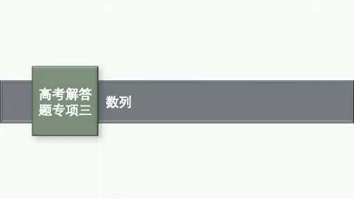 人教A版高考总复习一轮理科数学精品课件 第6章 数列 高考解答题专项三 数列