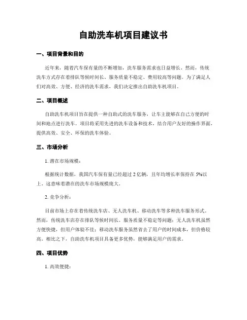 自助洗车机项目建议书
