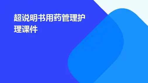 超说明书用药管理护理课件