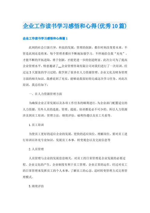 企业工作读书学习感悟和心得(优秀10篇)