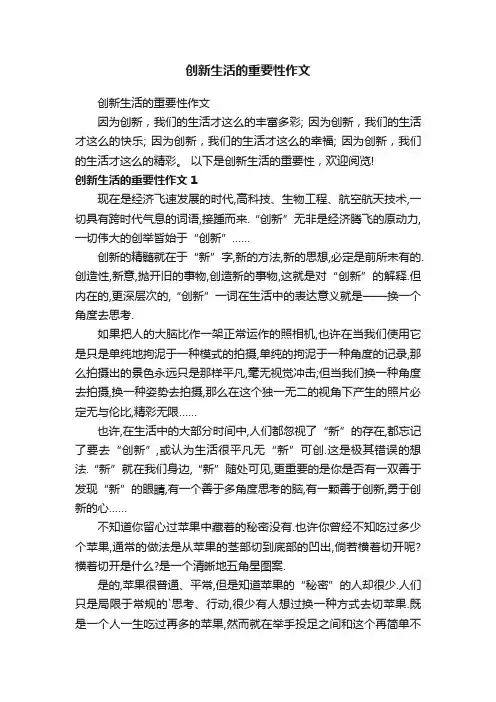 创新生活的重要性作文