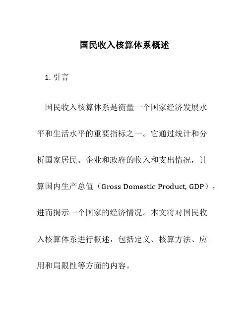 国民收入核算体系概述