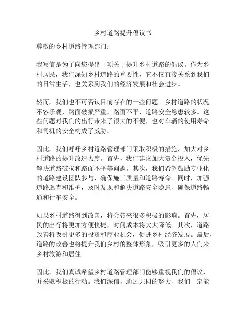 乡村道路提升倡议书