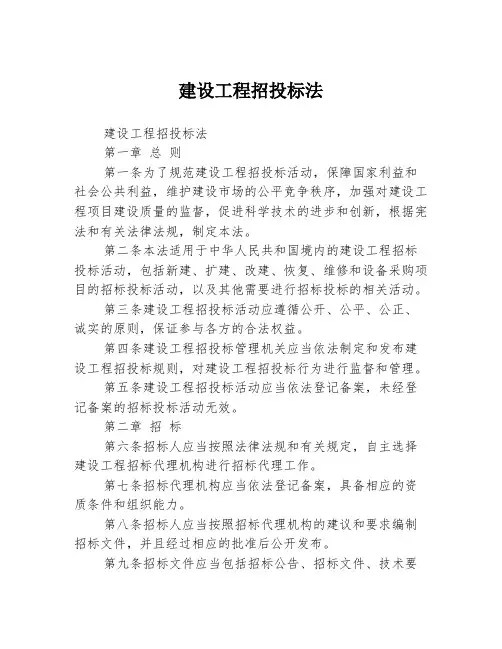建设工程招投标法