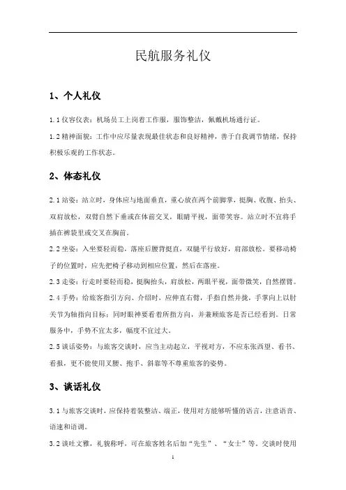 民航客运服务礼仪