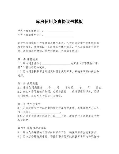 库房使用免责协议书模板