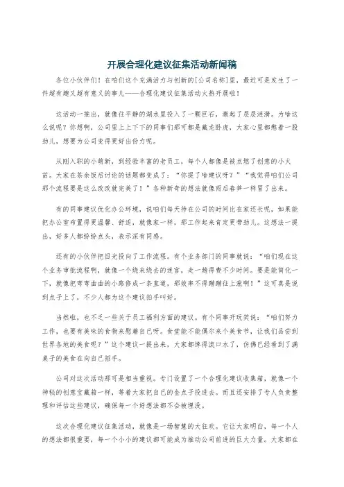 开展合理化建议征集活动新闻稿