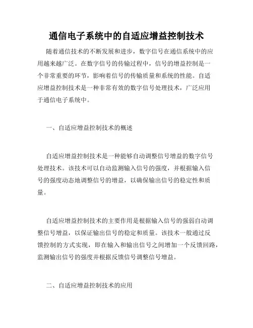 通信电子系统中的自适应增益控制技术