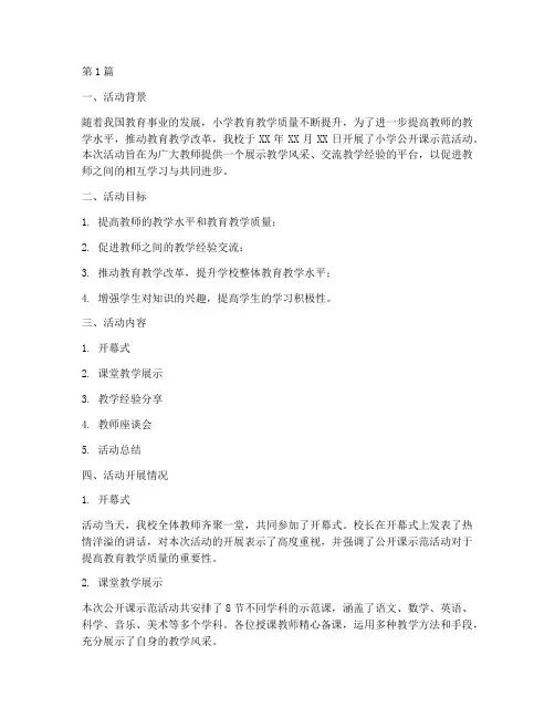 小学公开课示范活动总结(3篇)