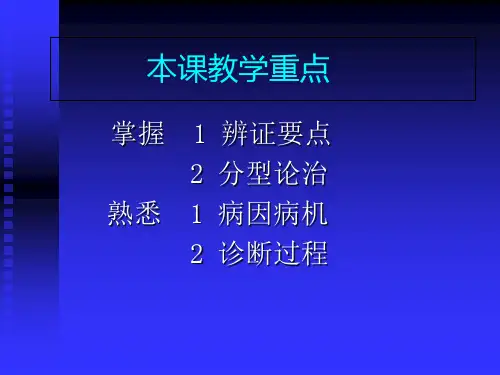 中医内科学-39水肿
