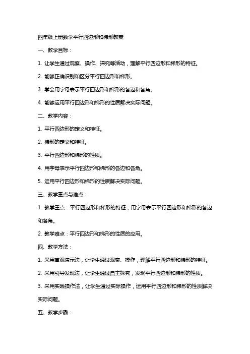 四年级上册数学平行四边形和梯形教案