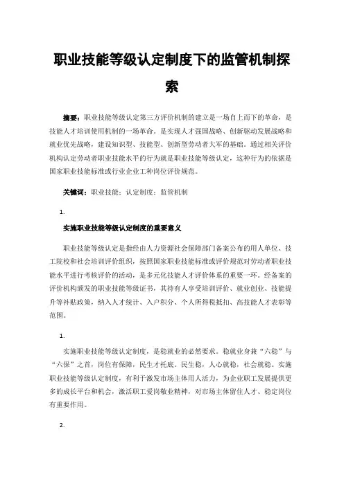 职业技能等级认定制度下的监管机制探索