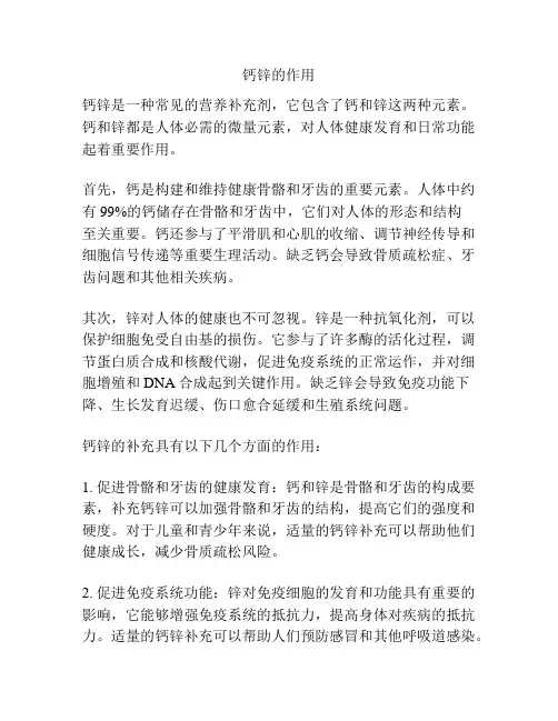 钙锌的作用
