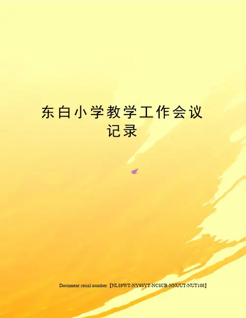 东白小学教学工作会议记录