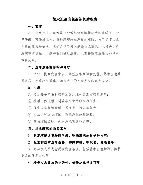 氨水泄漏应急演练总结报告
