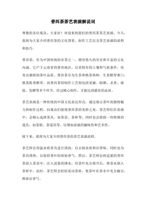 普洱茶茶艺表演解说词