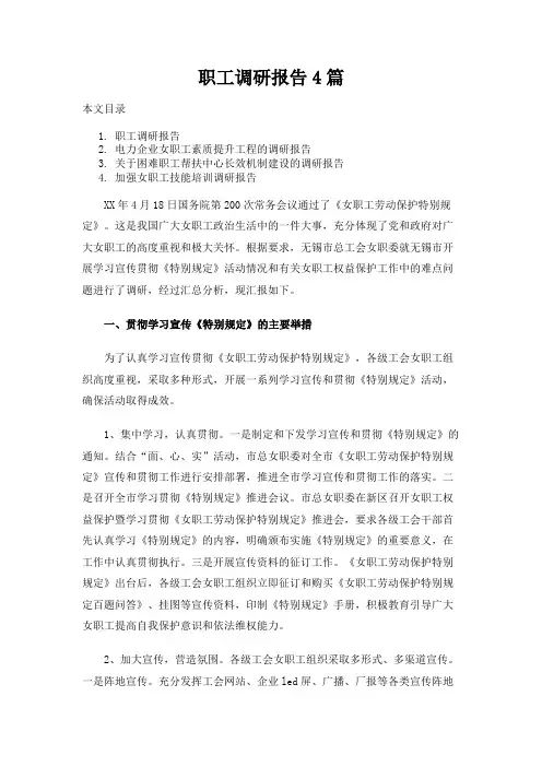 职工调研报告4篇
