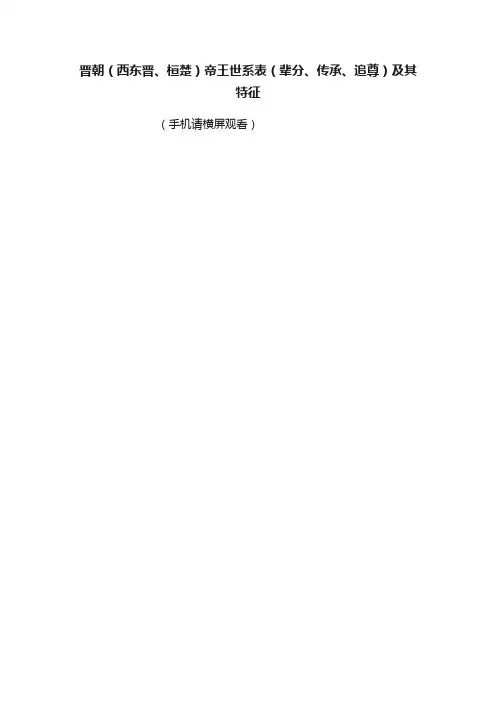 晋朝（西东晋、桓楚）帝王世系表（辈分、传承、追尊）及其特征