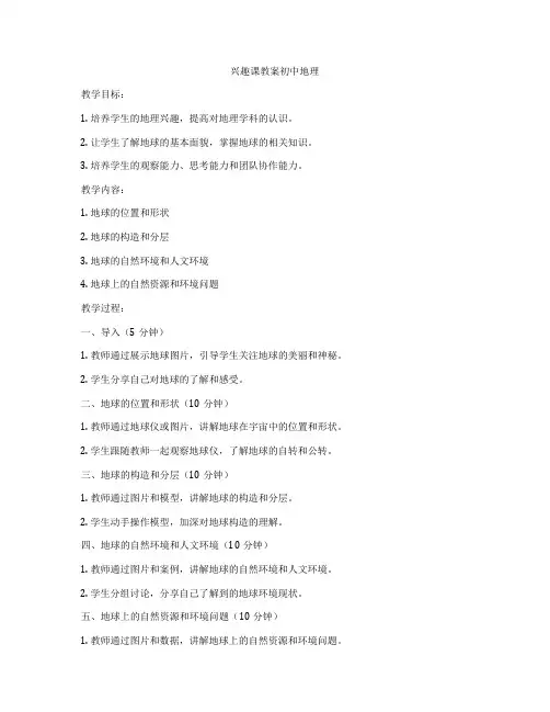兴趣课教案初中地理