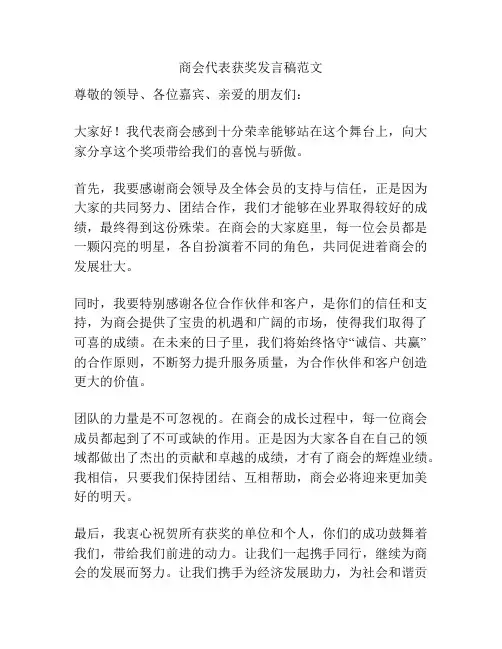 商会代表获奖发言稿范文