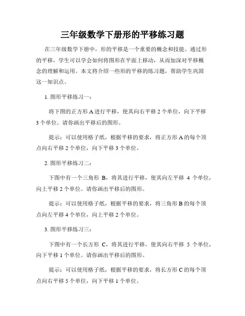 三年级数学下册形的平移练习题