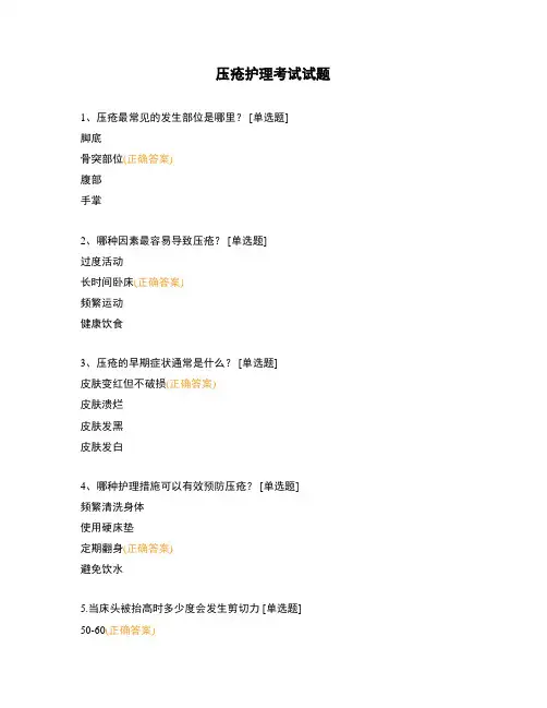 压疮护理考试试题