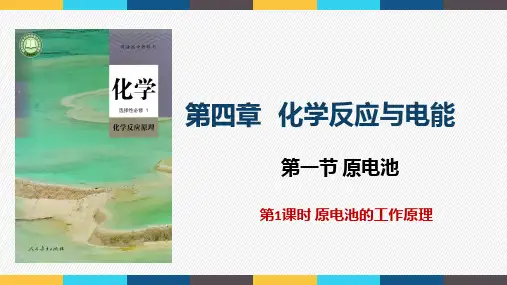 4.1.1 原电池的工作原理 课件 高二上学期化学人教版(2019)选择性必修1