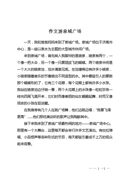 四年级下第五单元作文游泉城广场