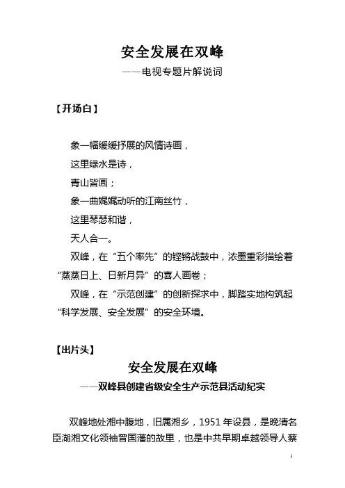安全发展在双峰(电视专题解说词)