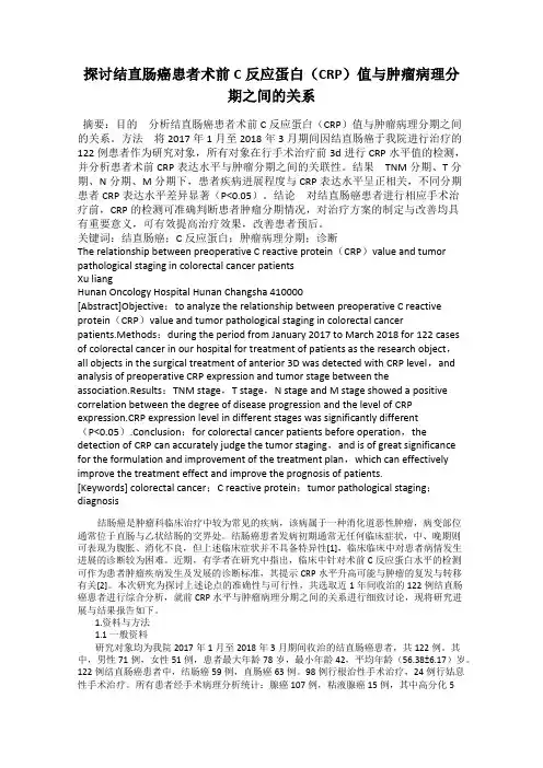 探讨结直肠癌患者术前C反应蛋白(CRP)值与肿瘤病理分期之间的关系