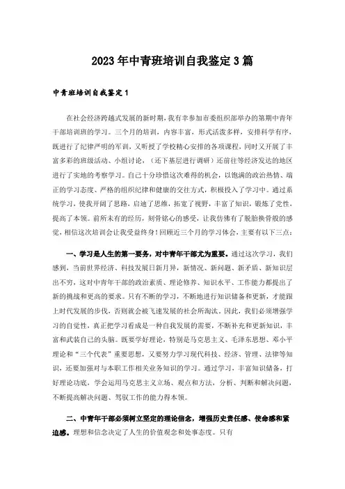 2023年中青班培训自我鉴定3篇