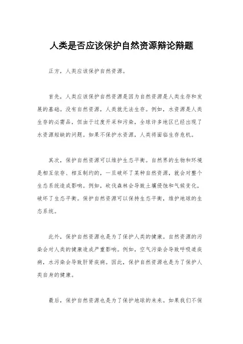人类是否应该保护自然资源辩论辩题