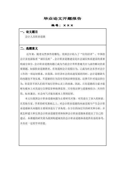 会计人员职业道德开题报告