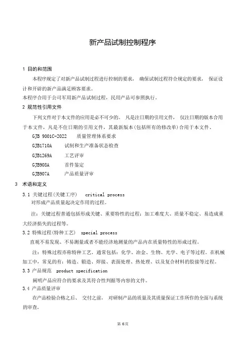新产品试制控制程序、风险和机遇控制、航空产品设计鉴定工作程序及故障报告、分析和纠正措施系统管理规定