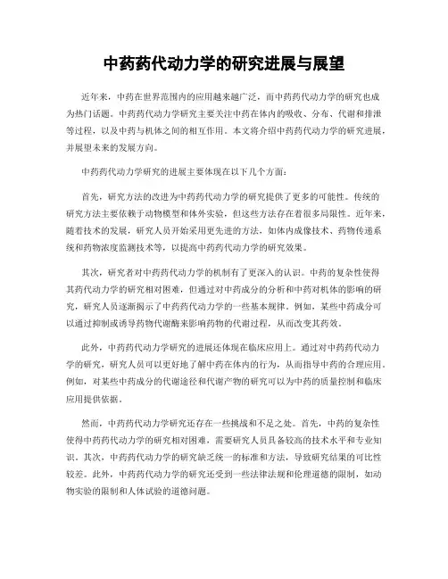 中药药代动力学的研究进展与展望
