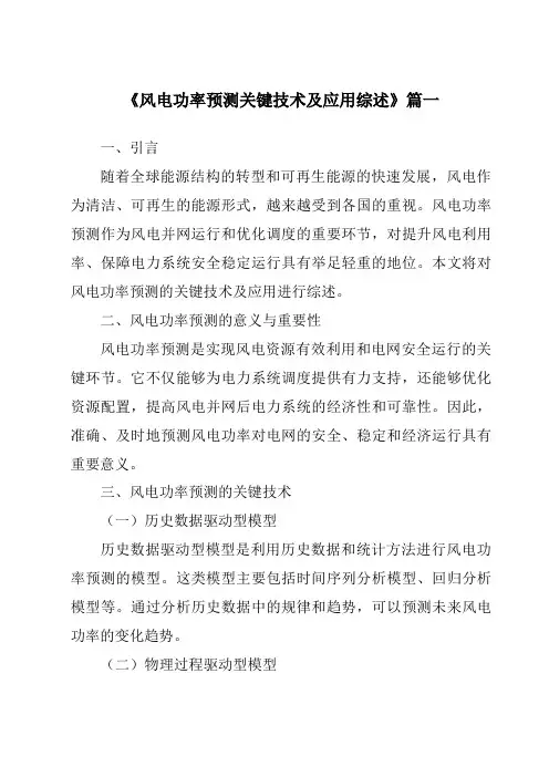 《2024年风电功率预测关键技术及应用综述》范文