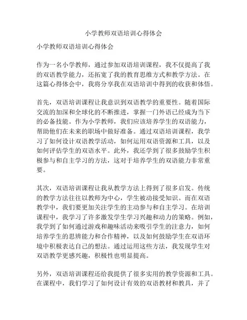 小学教师双语培训心得体会