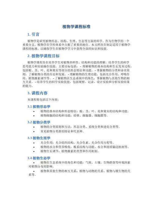 植物学课程标准
