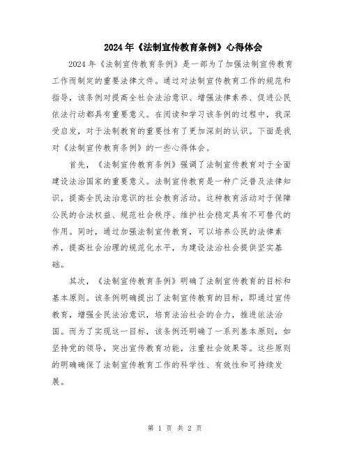 2024年《法制宣传教育条例》心得体会