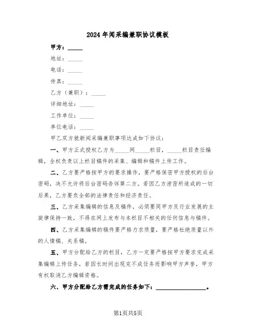 2024年闻采编兼职协议模板(二篇)