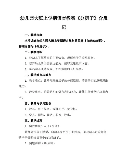 幼儿园大班上学期语言教案《分房子》含反思