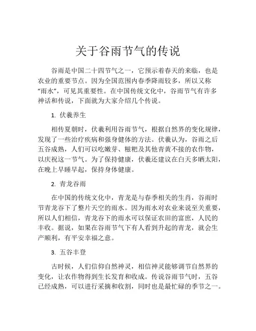 关于谷雨节气的传说